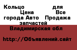 Кольцо 195-21-12180 для komatsu › Цена ­ 1 500 - Все города Авто » Продажа запчастей   . Владимирская обл.